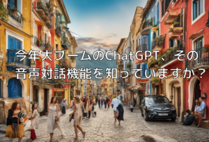 今年大ブームのChatGPT、その音声対話機能を知っていますか？