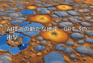 AI技術の新たな地平—GPT-3の衝撃