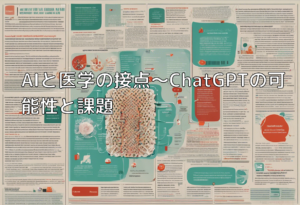 AIと医学の接点～ChatGPTの可能性と課題