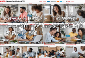 AIチャットボット「CAIWA Service Viii」がChatGPT応答機能を新たに追加！