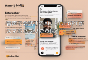 音声で会話するAI、ChatGPTがスマホアプリで登場！