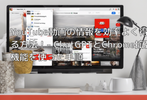 YouTube動画の情報を効率よく得る方法！- ChatGPTとChrome拡張機能を使った手順