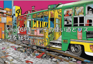 ChatGPT――その使い道とリスクを総覧