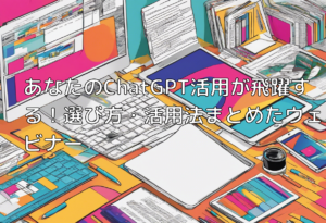 あなたのChatGPT活用が飛躍する！選び方・活用法まとめたウェビナー