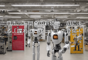 ロボット開発の新境地、AIによる「喋れるロボット」の登場！