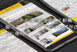 チャットの記憶を手元に！新機能「アーカイブ」でChatGPTがさらに便利に