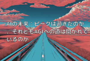 AIの未来：ピークは過ぎたのか、それともAGIへの道は開かれているのか