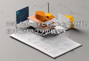 AWS BedrockとLambdaを駆使！自作LLMアプリの構築法