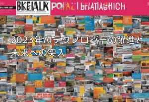 2023年AIテクノロジーの躍進と未来への突入