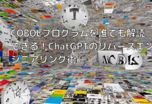 COBOLプログラムを誰でも解読できる！ChatGPTのリバースエンジニアリング術