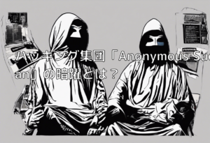 ハッキング集団「Anonymous Sudan」の暗躍とは？