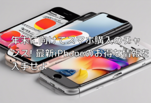 年末に向けてスマホ購入のチャンス! 最新iPhoneのお得な情報を入手せよ