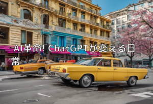 AI革命! ChatGPTが変える日常