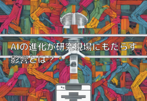 AIの進化が研究現場にもたらす影響とは？