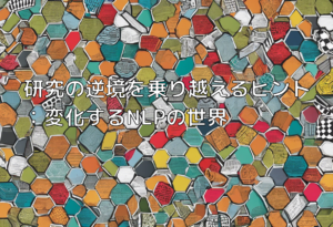 研究の逆境を乗り越えるヒント：変化するNLPの世界