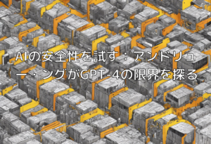 AIの安全性を試す：アンドリュー・ンがGPT-4の限界を探る