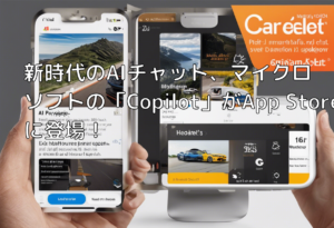 新時代のAIチャット、マイクロソフトの「Copilot」がApp Storeに登場！