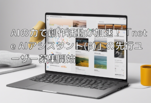 AIの力で創作活動が加速！「note AIアシスタント(β)」の先行ユーザー募集開始