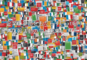 企業に革命をもたらすChatGPT、広報活動の今と未来