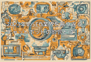 2023年のSEO業界を振り返る：チャットボットの影響とは