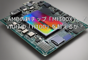 AMDの新チップ「MI300X」、NVIDIAの「H100」を超えるか？