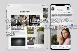 GoogleがAI歴史に新たな1ページを刻む！モバイル専用ジェミニ登場
