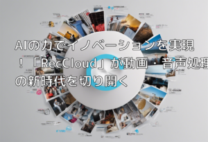 AIの力でイノベーションを実現！「RecCloud」が動画・音声処理の新時代を切り開く