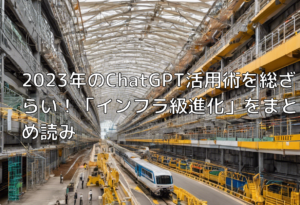 2023年のChatGPT活用術を総ざらい！「インフラ級進化」をまとめ読み