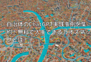 自治体のChatGPT実践事例を集約！無料で入手できるカオスマップとは?