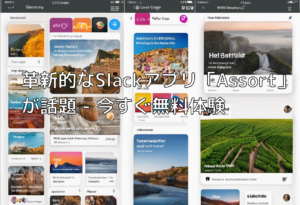 革新的なSlackアプリ「Assort」が話題 – 今すぐ無料体験