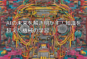 AIの未来を解き明かす！知識を超えた機械の学習