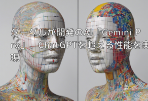 グーグルが開発のAI「Gemini Pro」、ChatGPTを超える性能を実現