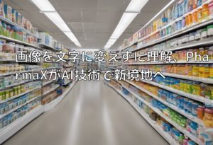 画像を文字に変えずに理解、PharmaXがAI技術で新境地へ