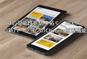 AIの可能性を切り拓く、HIX.AI新バージョンのChrome拡張機能
