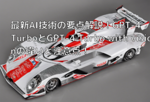 最新AI技術の要点解説！GPT-4 TurboとGPT-4 Turbo with visionの違いと注意点！