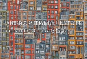 AI技術の著作権問題：NYTがMicrosoftとOpenAIを提訴