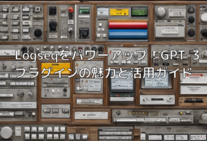 Logseqをパワーアップ！GPT-3プラグインの魅力と活用ガイド