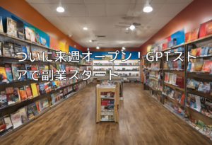 ついに来週オープン！GPTストアで副業スタート