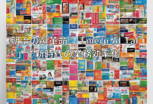 明治のAI革命：「meiji AI Talk」で新時代の業務効率化