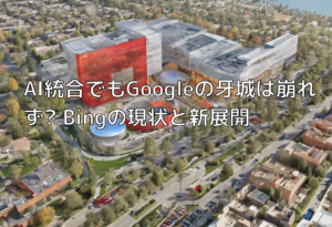 AI統合でもGoogleの牙城は崩れず? Bingの現状と新展開