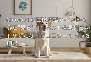 ChatGPTの画像認識でペットの心を”見る”！「ペットの気持ちAI」が新たなコミュニケーションを創出