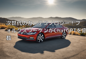 次世代のカーテクノロジー！フォルクスワーゲンがChatGPTを搭載