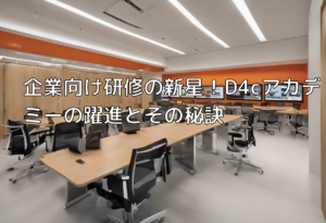 企業向け研修の新星！D4cアカデミーの躍進とその秘訣