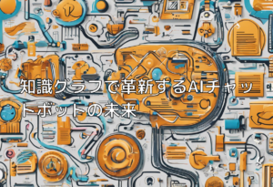 知識グラフで革新するAIチャットボットの未来