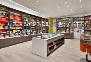 カスタムGPTの新天地、GPT Storeの全貌とは