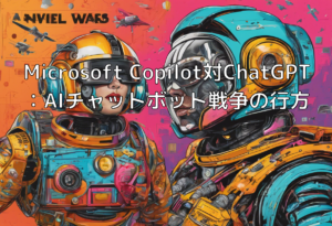 Microsoft Copilot対ChatGPT：AIチャットボット戦争の行方