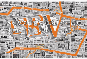 あなたの研究を加速する！おすすめGPTツール集