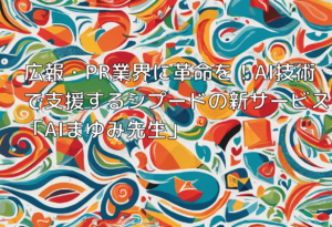 広報・PR業界に革命を！AI技術で支援するシプードの新サービス「AIまゆみ先生」