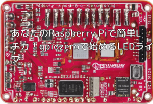 あなたのRaspberry Piで簡単Lチカ！gpiozeroで始めるLEDライフ