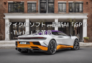 マイクロソフト、最新AI「GPT-4-Turbo」で革命